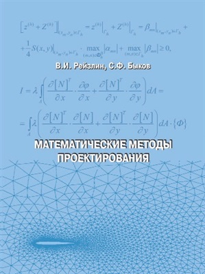 Рейзлин В.И., Быков С.Ф. Математические методы проектирования