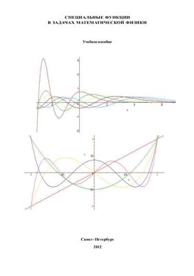 Холодова С.Е., Перегудин С.И. Специальные функции в задачах математической физики