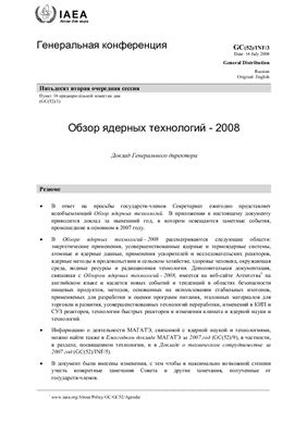 МАГАТЭ. Обзор ядерных технологий - 2008