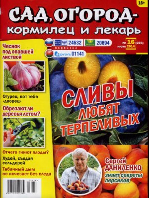 Сад, огород - кормилец и лекарь 2014 №16