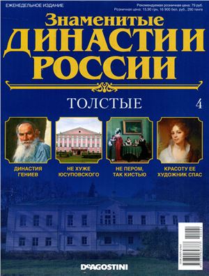 Знаменитые династии России 2014 №004. Толстые