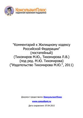 Тихомиров М.Ю., Тихомирова Л.В. Комментарий к Жилищному кодексу Российской Федерации (постатейный)