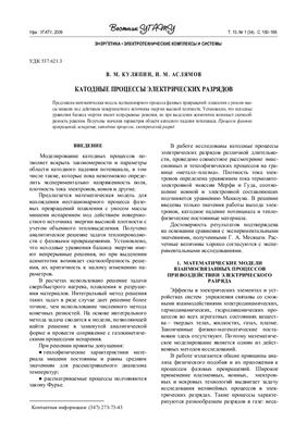Куляпин В.М., Аслямов И.М. Катодные процессы электрических разрядов