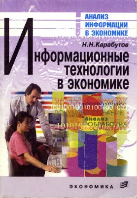 Карабутов Н.Н. Информационные технологии в экономике