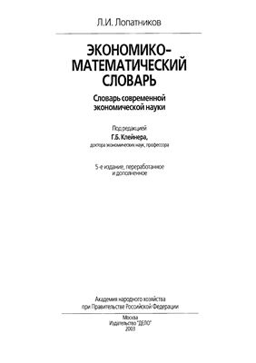 Лопатников Л.И. Экономико-математический словарь. Cловарь современной экономической науки