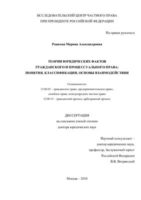Рожкова М.А. Теории юридических фактов гражданского и процессуального права: понятия, классификации, основы взаимодействия