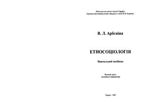 Арбєніна В.Л. Етносоціологія