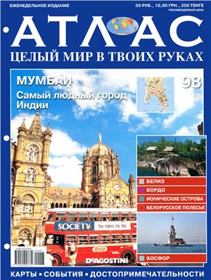 Атлас. Целый мир в твоих руках 2011 №098