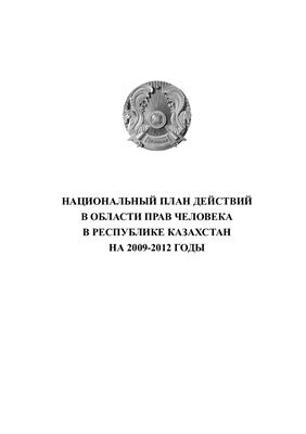 Национальный план действий в области прав человека в Республики Казахстан на 2009-2012 гг