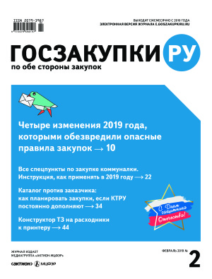 Госзакупки.ру 2019 №02