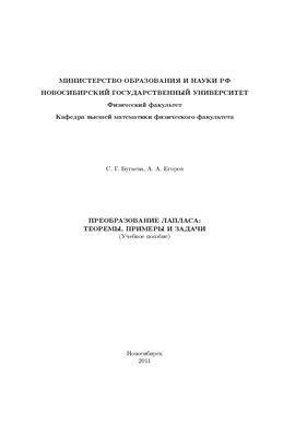 Бугаева С.Г., Егоров А.А. Преобразование Лапласа: теоремы, примеры и задачи