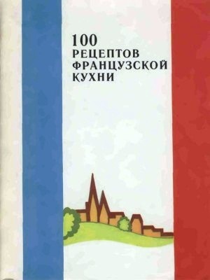 Башкатов О.Н. (ред.) 100 рецептов французской кухни