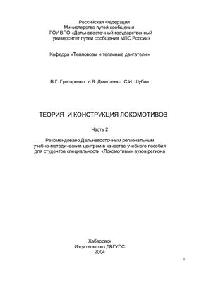 Григоренко В.Г. и др. Теория и конструкция локомотивов. Часть 2