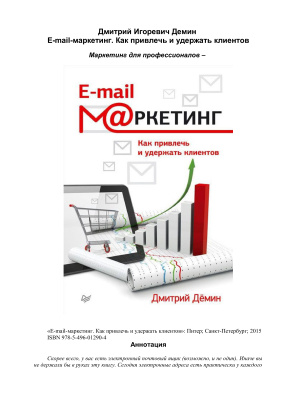 Демин Дмитрий. E-mail-маркетинг. Как привлечь и удержать клиентов
