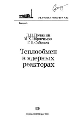 Полянин Л.Н. Ибрагимов М.Х. Теплообмен в ядерных реакторах