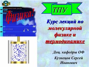 Кузнецов О.Ф. Курс лекций по молекулярной физике и термодинамике Часть 1. (Презентация)