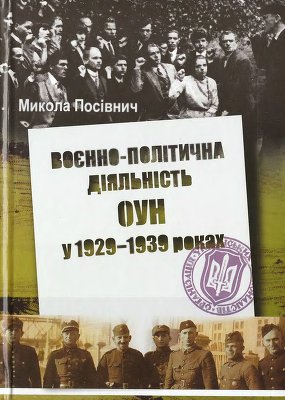 Посівнич М. Воєнно-політична діяльність ОУН в 1929-1939 роках