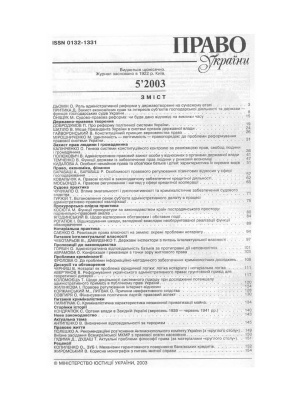 Право України 2003 №05