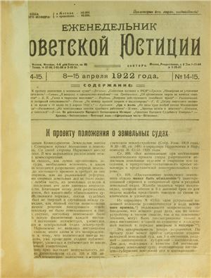 Еженедельник Советской Юстиции 1922 №14-15