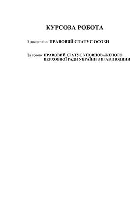 Правовий статус Уповноваженого Верховної Ради України з прав людини (2011)