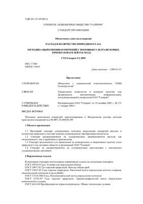 СТО Газпром 5.2-2005 Обеспечение единства измерений. Расход и количество природного газа. Методики выполнения измерений с помощью ультразвуковых преобразователей расхода