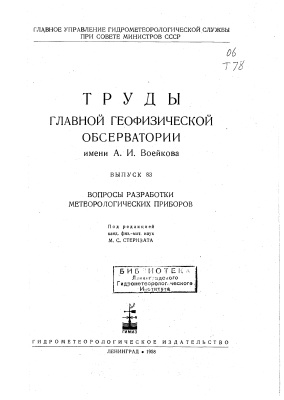 Труды главной геофизической обсерватории им. А.И. Воейкова 1958 №83 Вопросы разработки метеорологических приборов