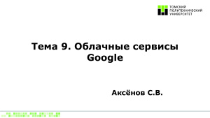 Облачные сервисы Google
