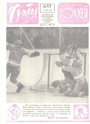 Футбол - Хоккей 1973 №13