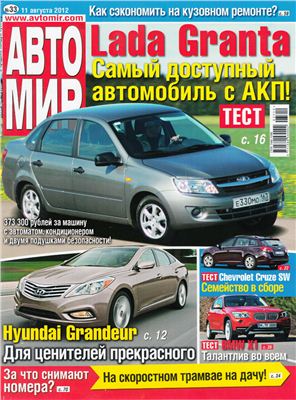 АвтоМир 2012 №33 август (Россия)
