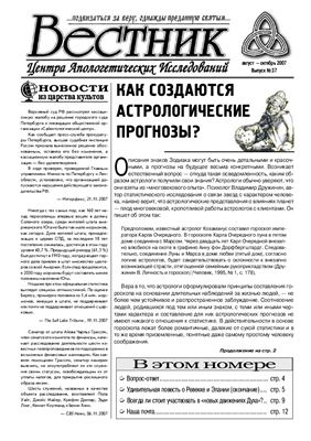 Вестник Центра Апологетических исследований 2007 №37