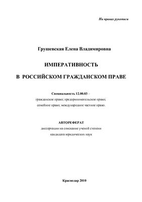 Грушевская Е.В. Императивность в российском гражданском праве