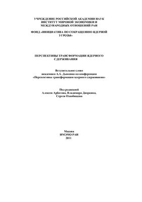 Арбатов А.Г. (ред.) и др. Перспективы трансформации ядерного сдерживания