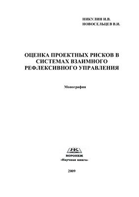 Никулин И.В., Новосельцев В.И. Оценка проектных рисков в системах взаимного рефлексивного управления