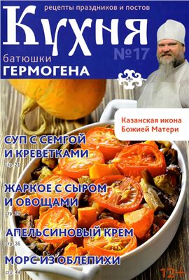 Кухня батюшки Гермогена 2014 №17