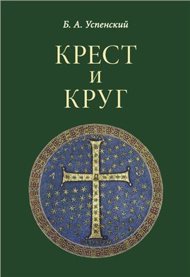 Успенский Б.А. Крест и круг: Из истории христианской символики