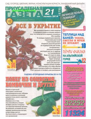 Приусадебная газета 2014 №21