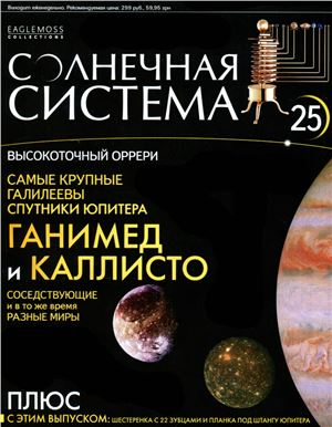 Солнечная система 2013 №025