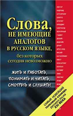 Шагалова Е.Н. Самый новейший толковый словарь русского языка XXI века