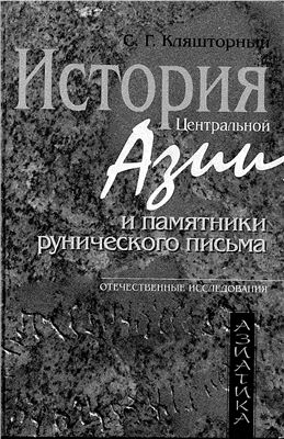 Кляшторный С.Г. История Центральной Азии и памятники рунического письма