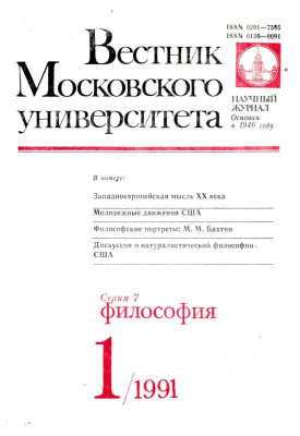 Вестник Московского университета. Серия 7 Философия 1991 №01