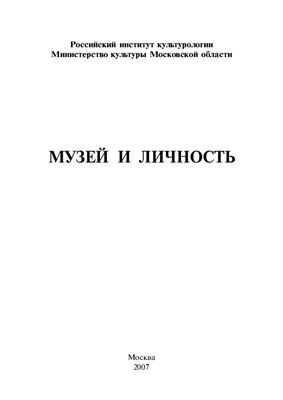 Лебедев А.В. (отв. ред.), Юхневич М.Ю. (сост.) Музей и личность
