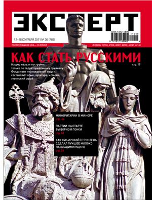 Эксперт 2011 №36 (769). Национальный вопрос