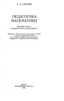 Столяр А.А. Педагогика математики: Учебное пособие