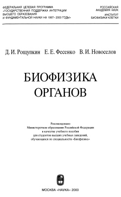 Рощупкин Д.И., Фесенко Е.Е., Новоселов В.И. Биофизика органов