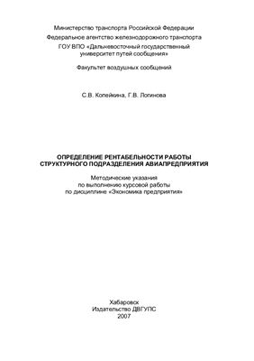 Копейкина С.В., Логинова Г.В. Определение рентабельности работы структурного подразделения авиапредприятия