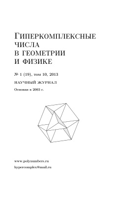 Гиперкомплексные числа в геометрии и физике 2013 №01 (19)
