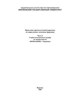 Афанасьева Т.Г. (сост.) Проведение производственной практики по управлению и экономике фармации. Часть 1