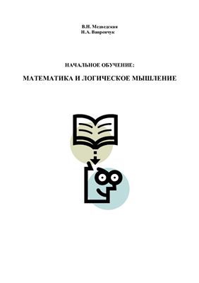 Медведская В.Н., Вавренчук Н.А. Начальное обучение: математика и логическое мышление