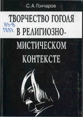 Гончаров С.А. Творчество Гоголя в религиозно-мистическом контексте
