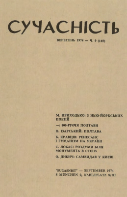 Сучасність 1974 №09 (165)